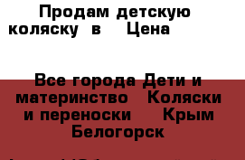 Продам детскую  коляску 3в1 › Цена ­ 14 000 - Все города Дети и материнство » Коляски и переноски   . Крым,Белогорск